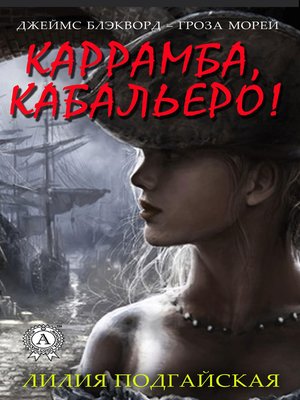 cover image of Каррамба, кабальеро!